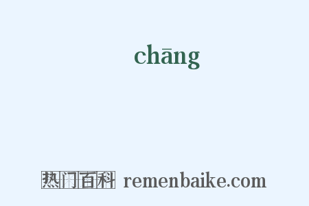 閶是什么意思的图片